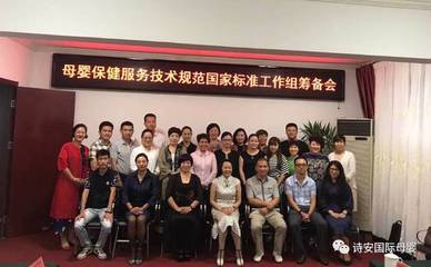 母婴保健服务技术规范国家标准工作组筹备会